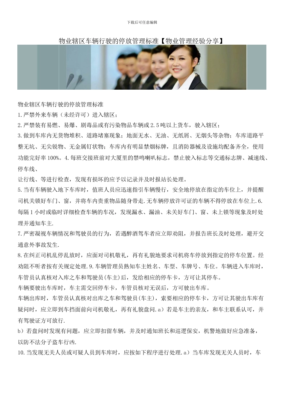 物业辖区车辆行驶的停放管理标准_第1页