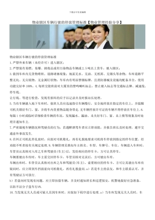 物业辖区车辆行驶的停放管理标准
