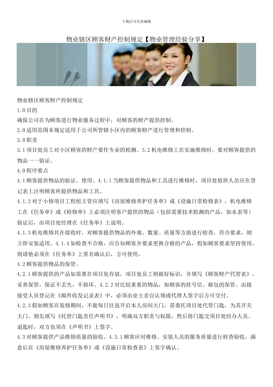 物业辖区顾客财产控制规定_第1页