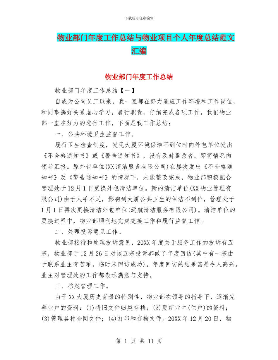 物业部门年度工作总结与物业项目个人年度总结范文汇编_第1页
