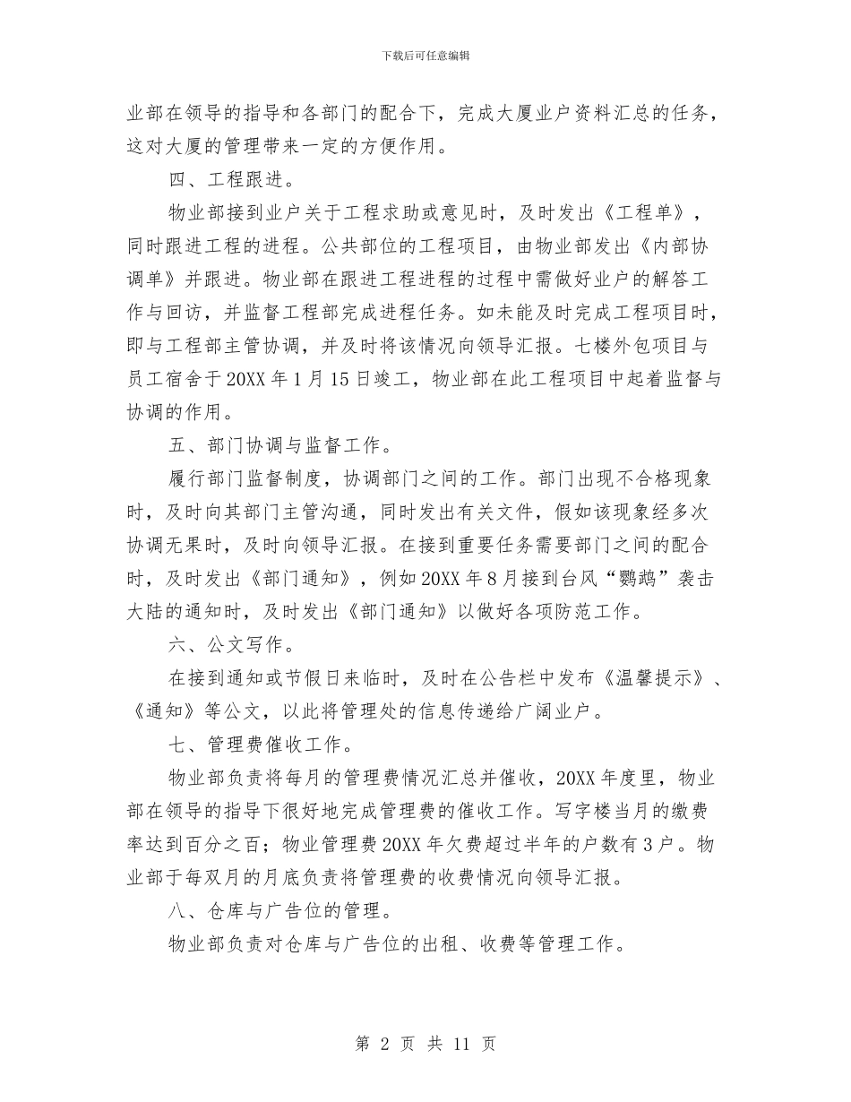 物业部门年度工作总结与物业项目个人年度总结范文汇编_第2页