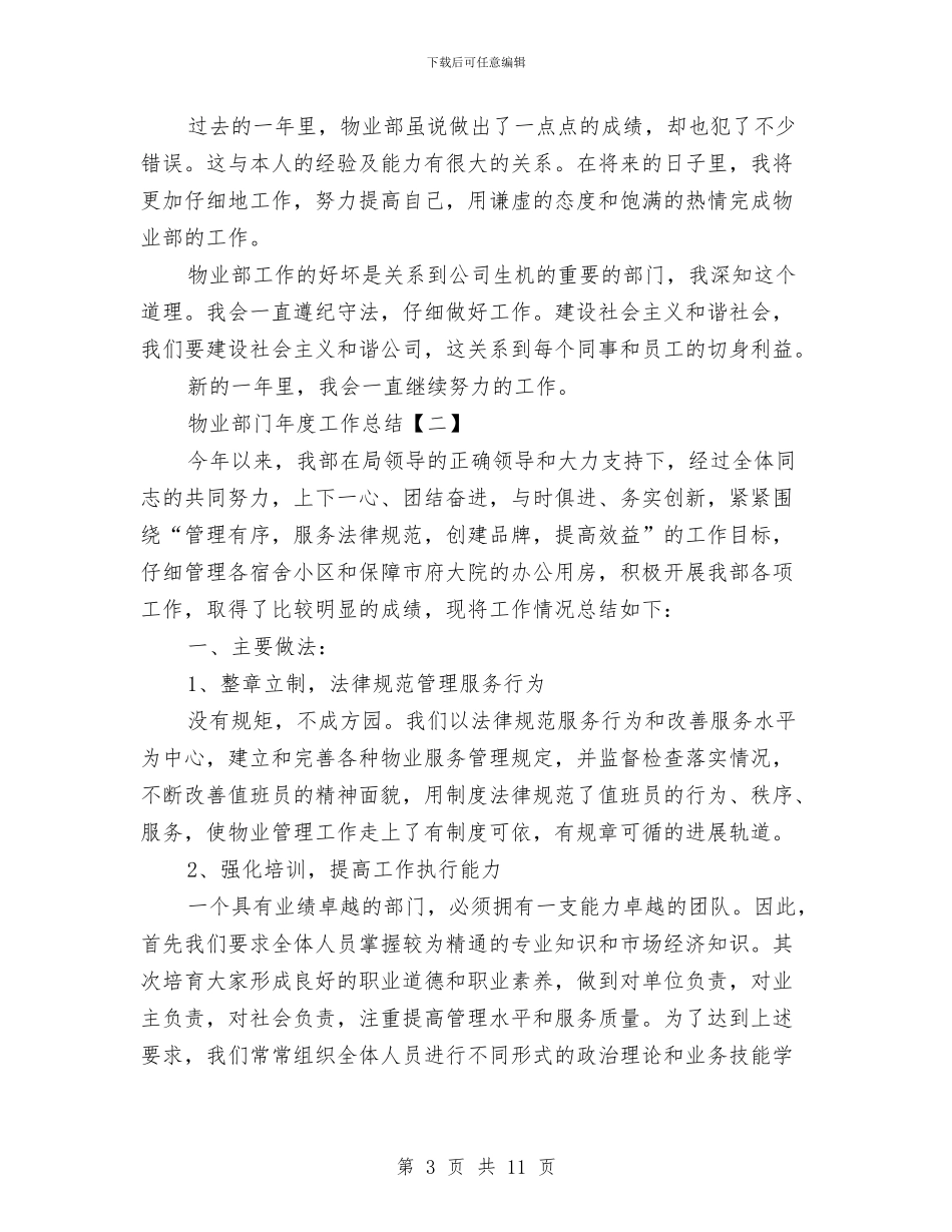 物业部门年度工作总结与物业项目个人年度总结范文汇编_第3页