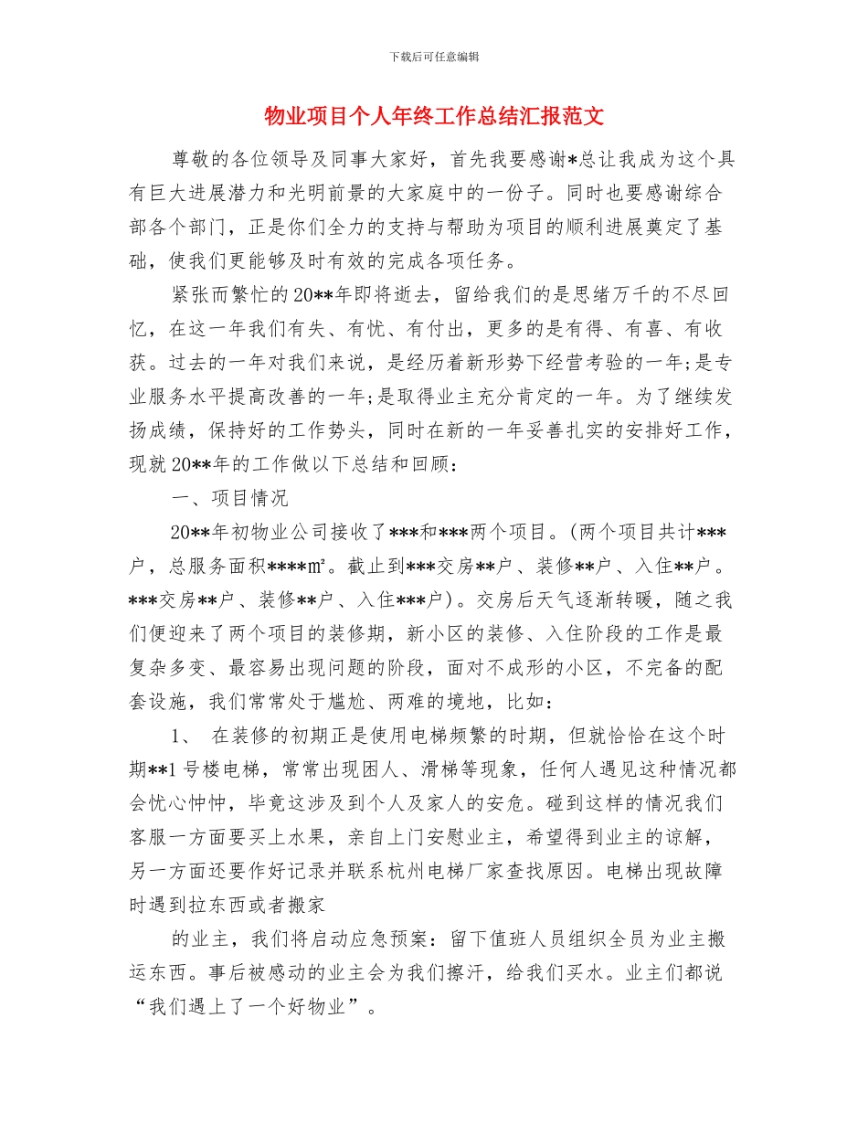 物业部门科学发展观调研报告与物业项目个人年终工作总结汇报范文汇编_第3页