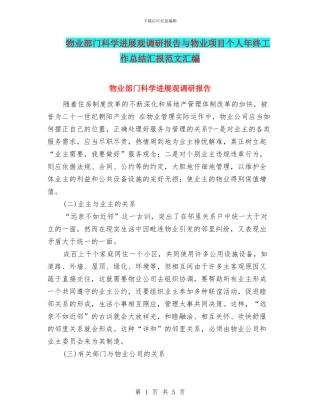 物业部门科学发展观调研报告与物业项目个人年终工作总结汇报范文汇编