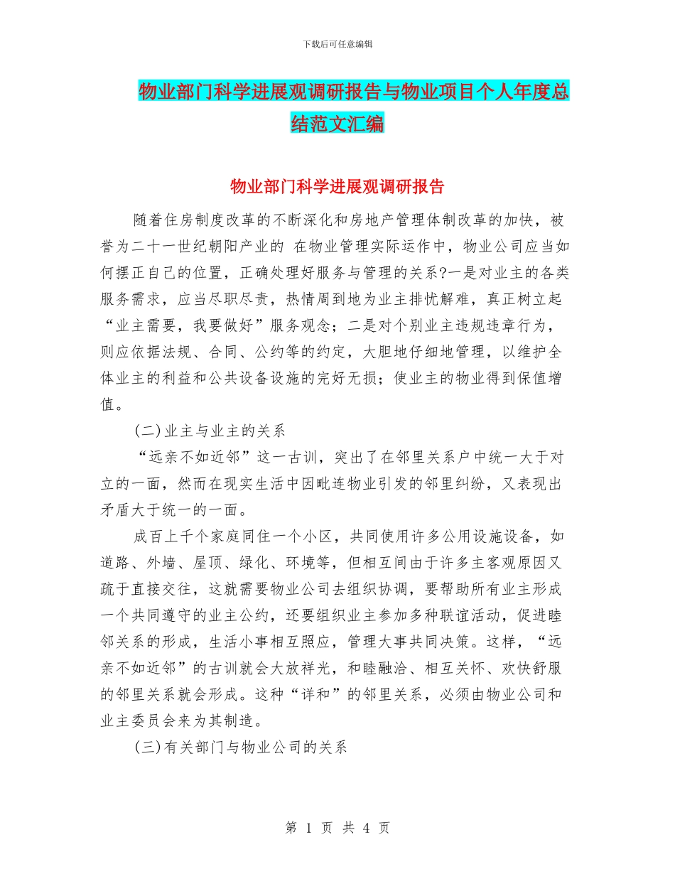 物业部门科学发展观调研报告与物业项目个人年度总结范文汇编_第1页