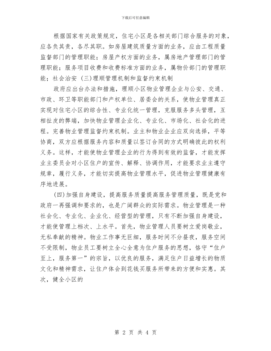 物业部门科学发展观调研报告与物业项目个人年度总结范文汇编_第2页