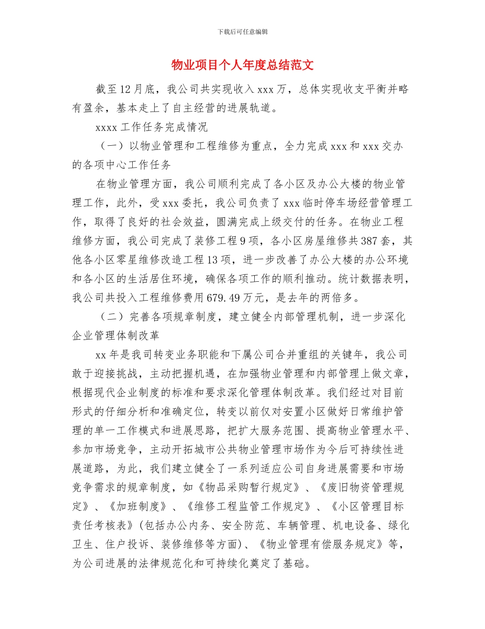 物业部门科学发展观调研报告与物业项目个人年度总结范文汇编_第3页