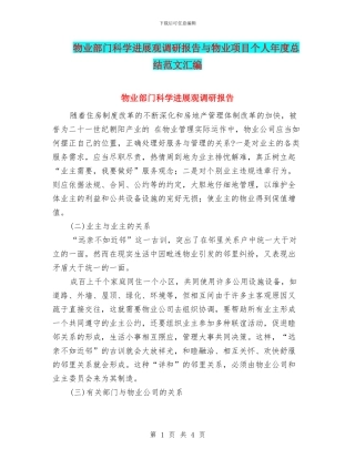 物业部门科学发展观调研报告与物业项目个人年度总结范文汇编