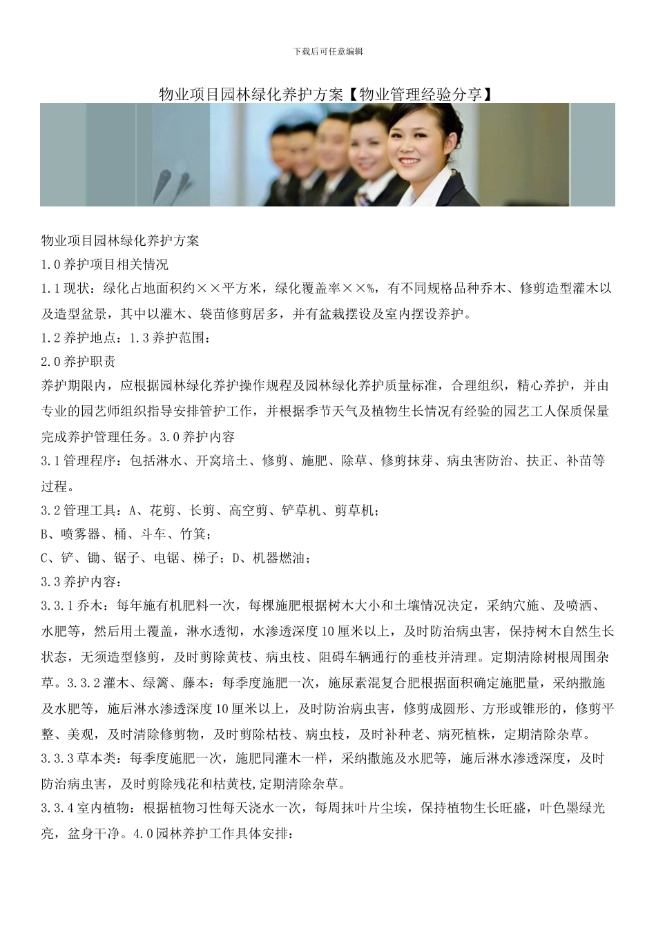 物业项目园林绿化养护方案_第1页