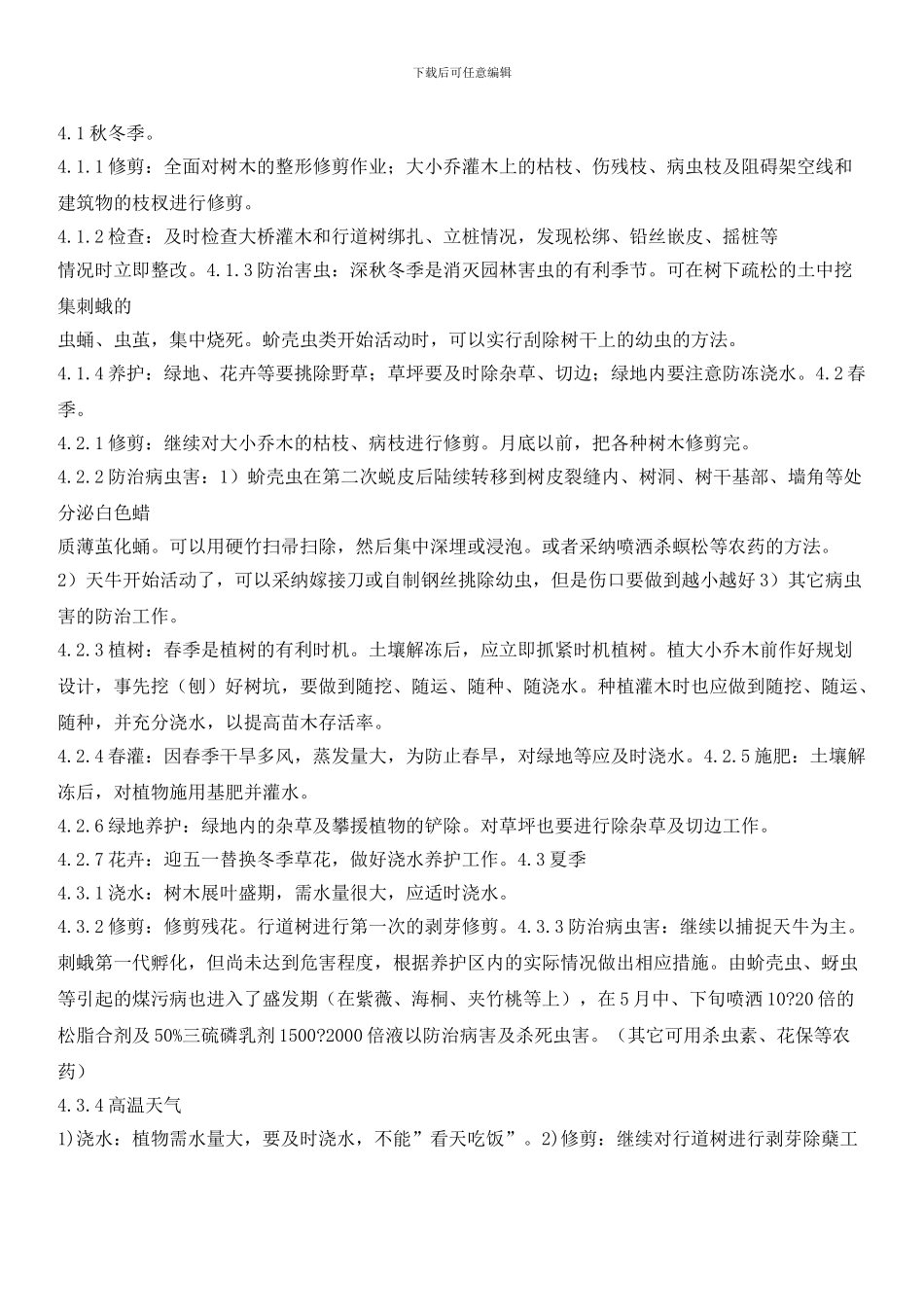 物业项目园林绿化养护方案_第2页