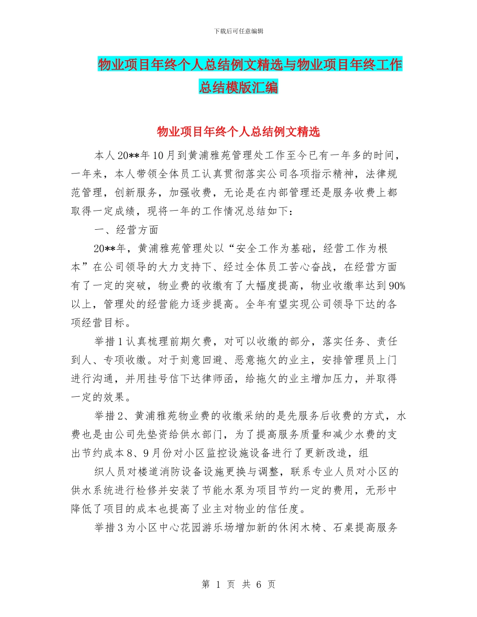 物业项目年终个人总结例文精选与物业项目年终工作总结模版汇编_第1页