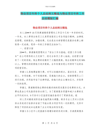 物业项目年终个人总结例文精选与物业项目年终工作总结模版汇编