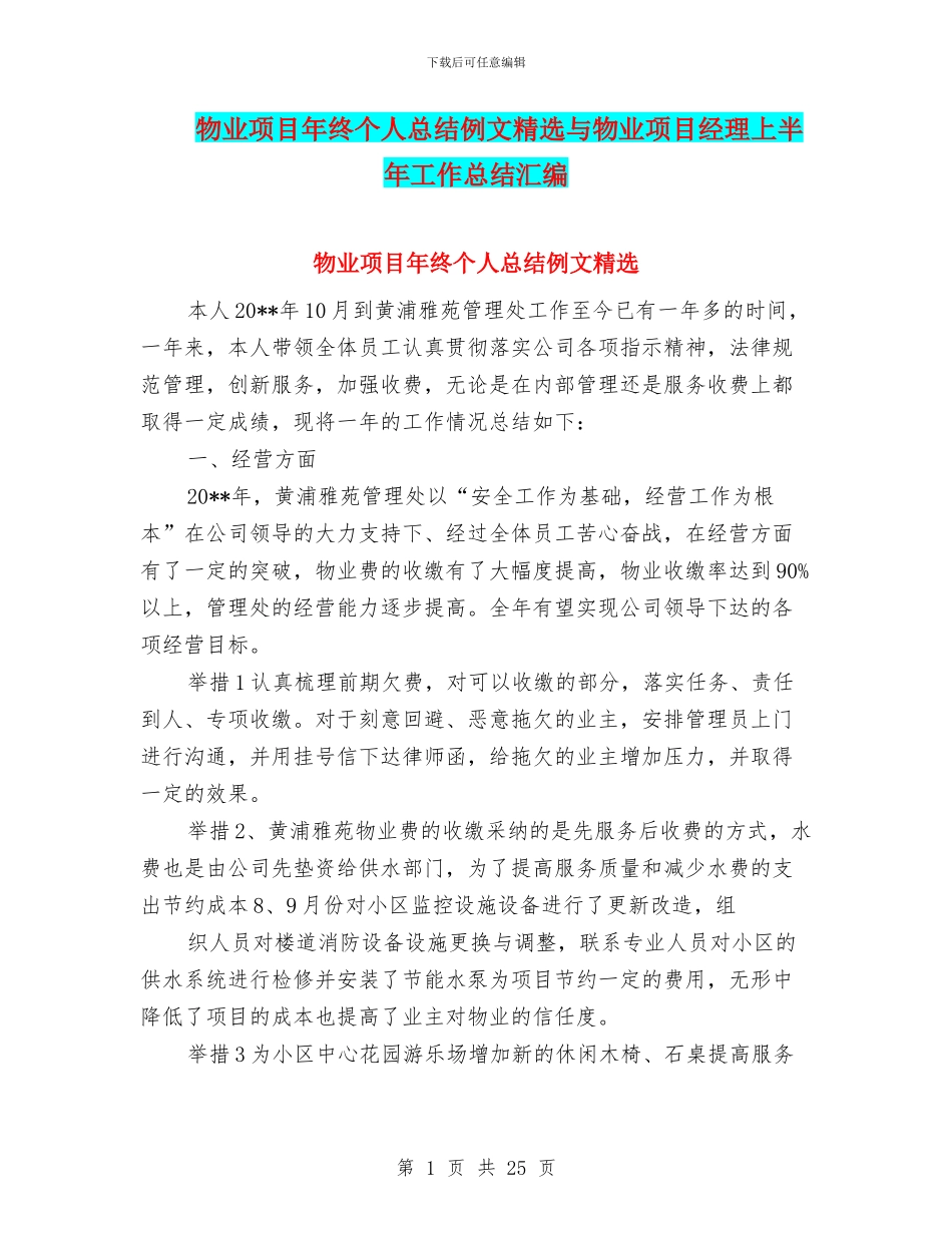 物业项目年终个人总结例文精选与物业项目经理上半年工作总结汇编_第1页
