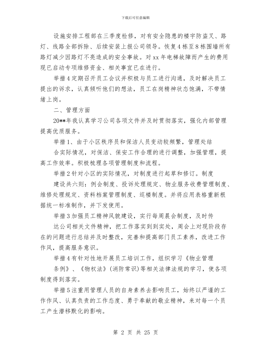 物业项目年终个人总结例文精选与物业项目经理上半年工作总结汇编_第2页