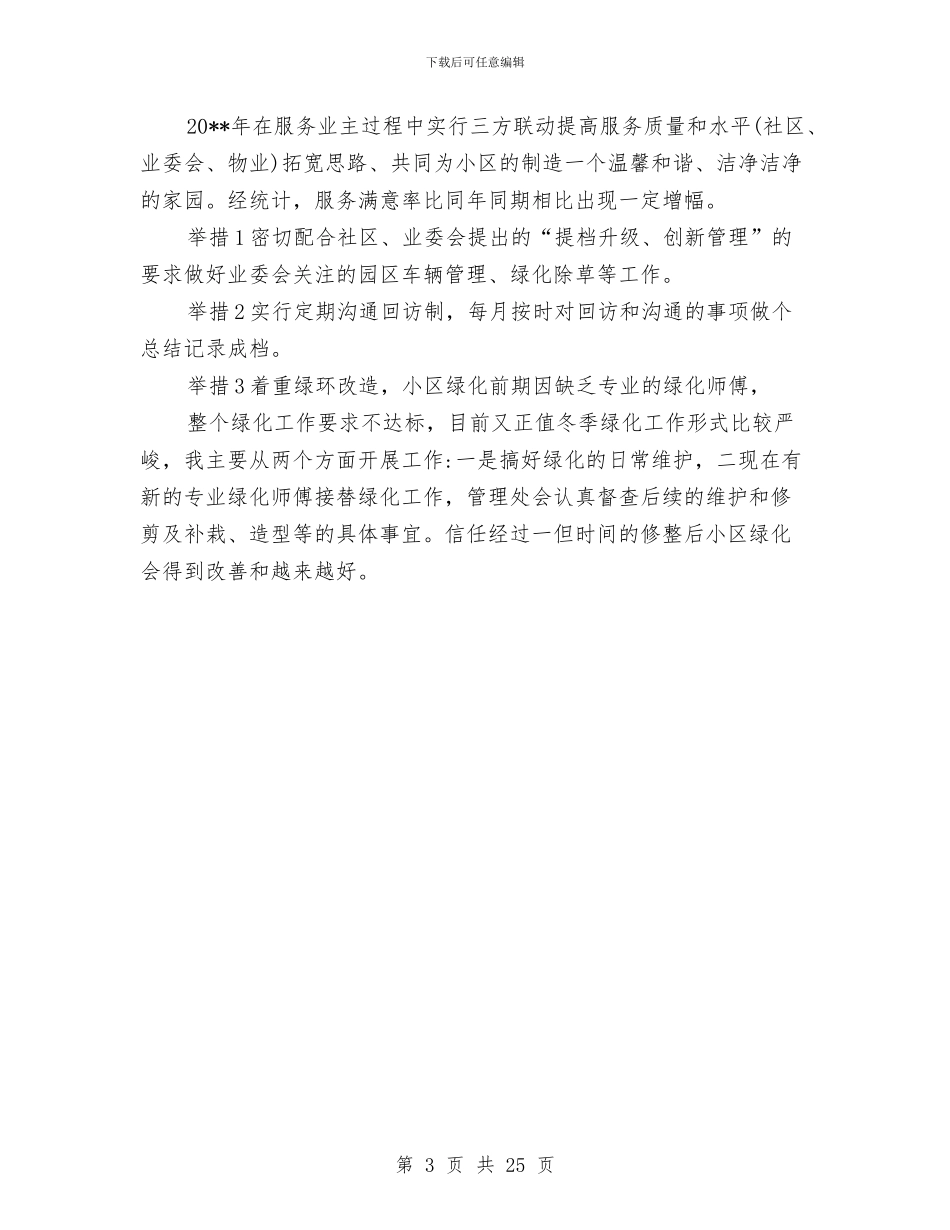 物业项目年终个人总结例文精选与物业项目经理上半年工作总结汇编_第3页