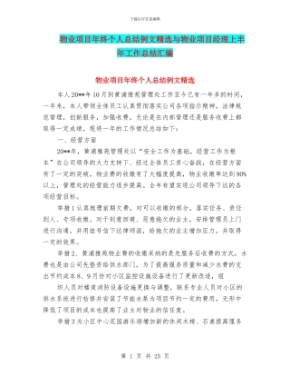 物业项目年终个人总结例文精选与物业项目经理上半年工作总结汇编