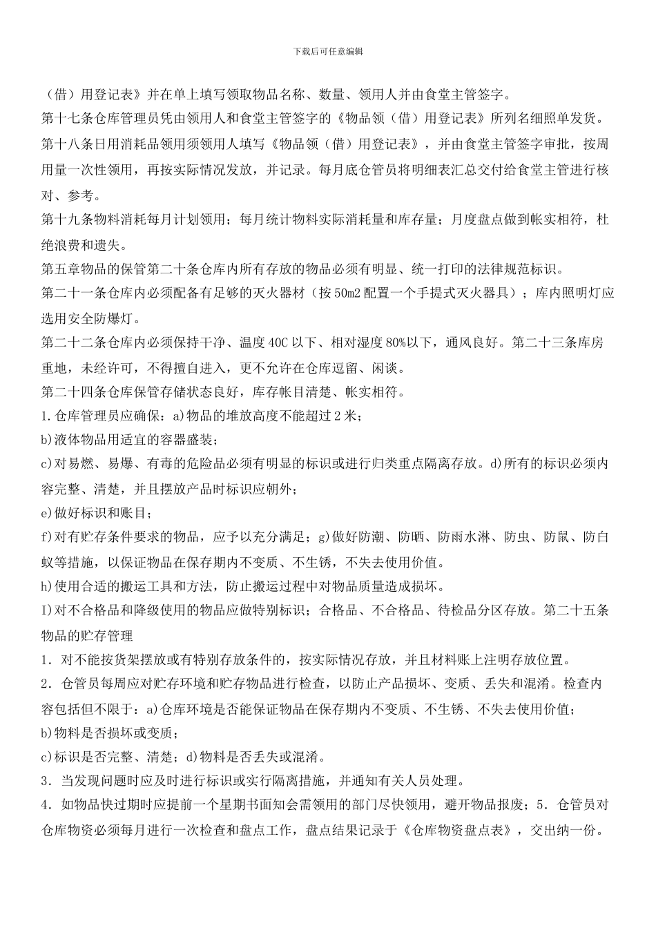 物业项目服务中心食堂仓库管理规定_第2页