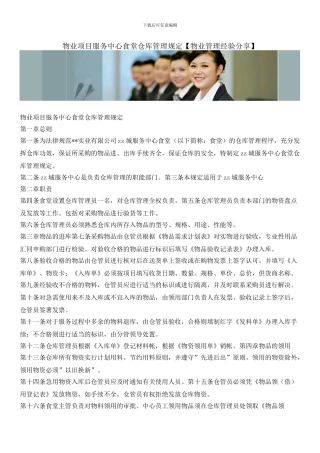 物业项目服务中心食堂仓库管理规定