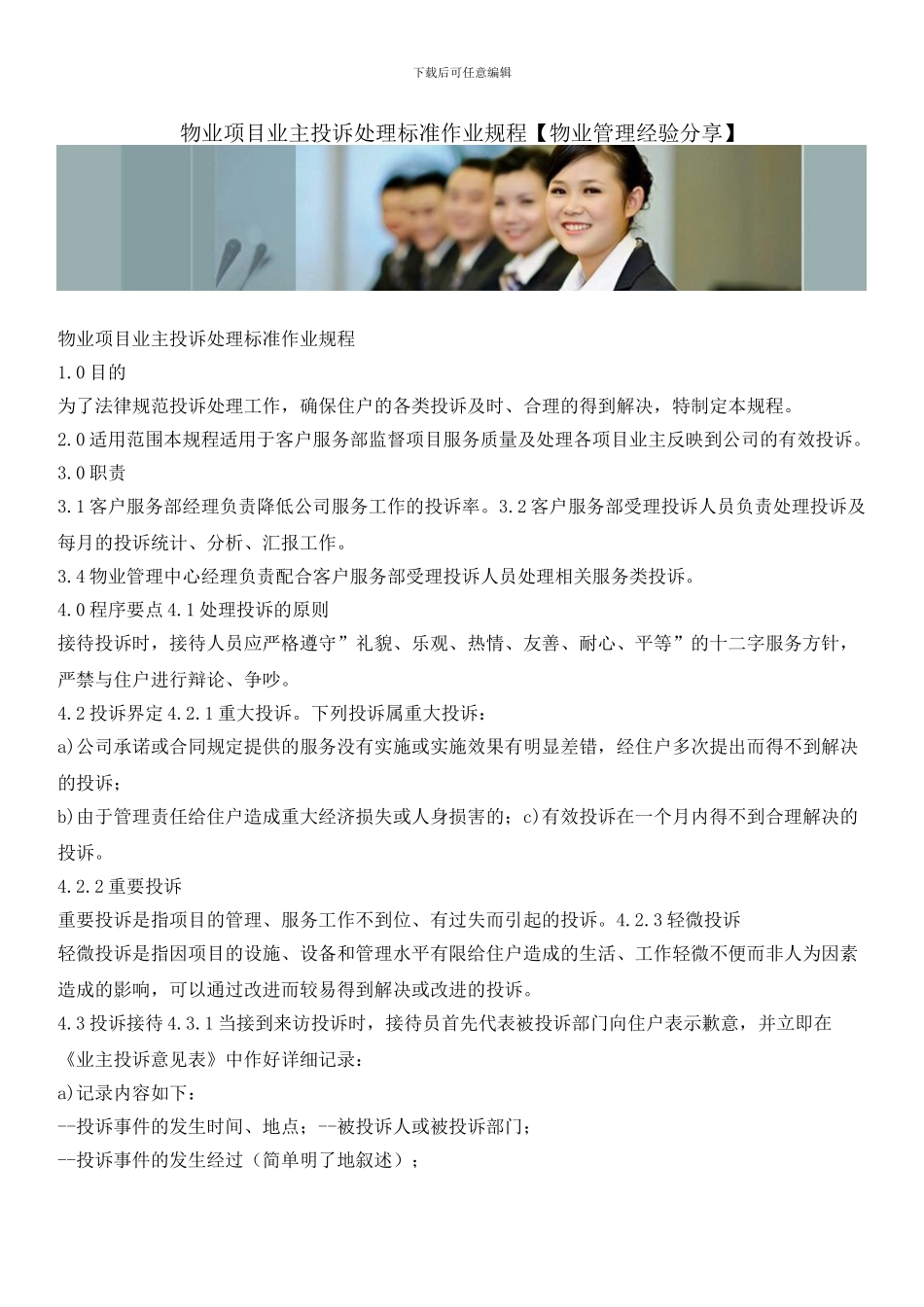 物业项目业主投诉处理标准作业规程_第1页
