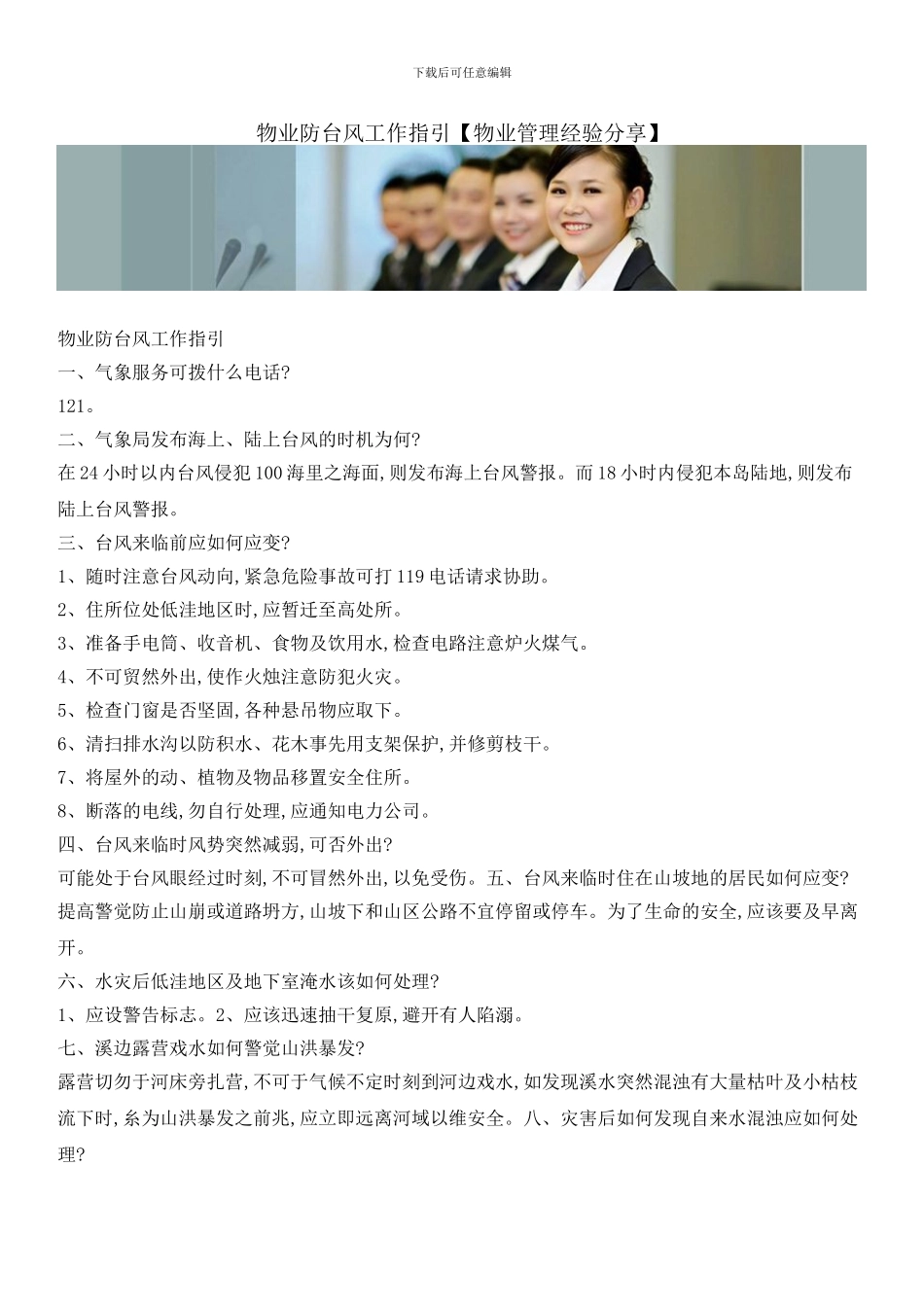 物业防台风工作指引_第1页