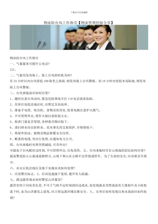 物业防台风工作指引