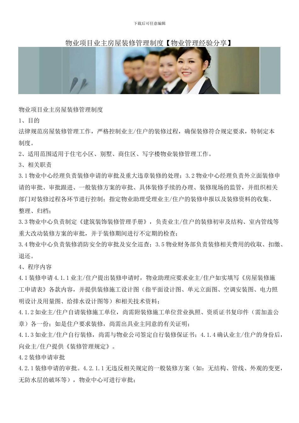 物业项目业主房屋装修管理制度_第1页