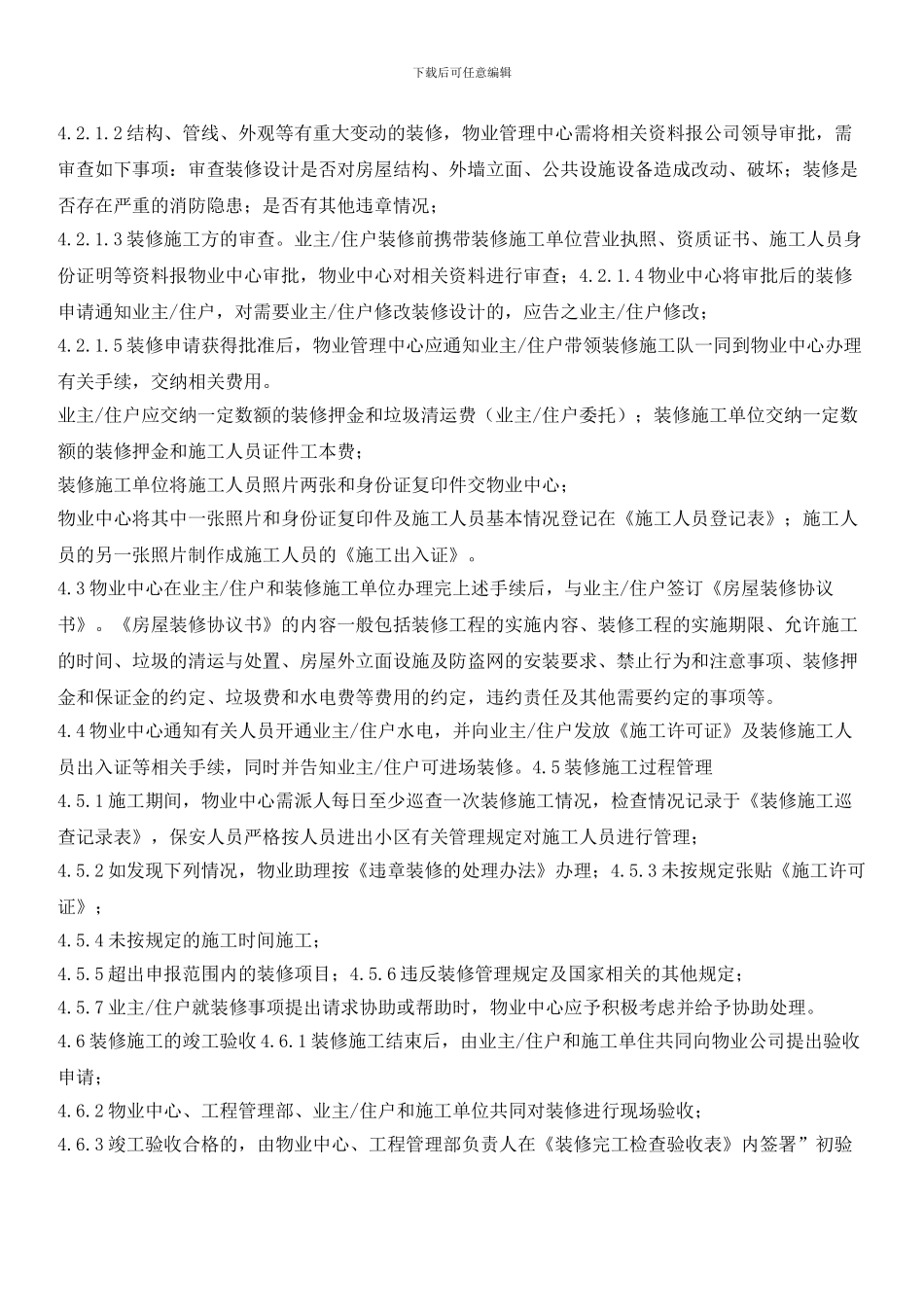 物业项目业主房屋装修管理制度_第2页