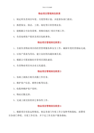 物业项目管理岗位职责