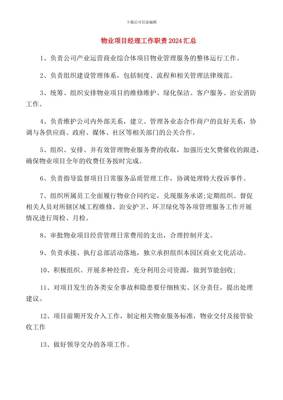 物业项目经理工作职责2024汇总_第1页