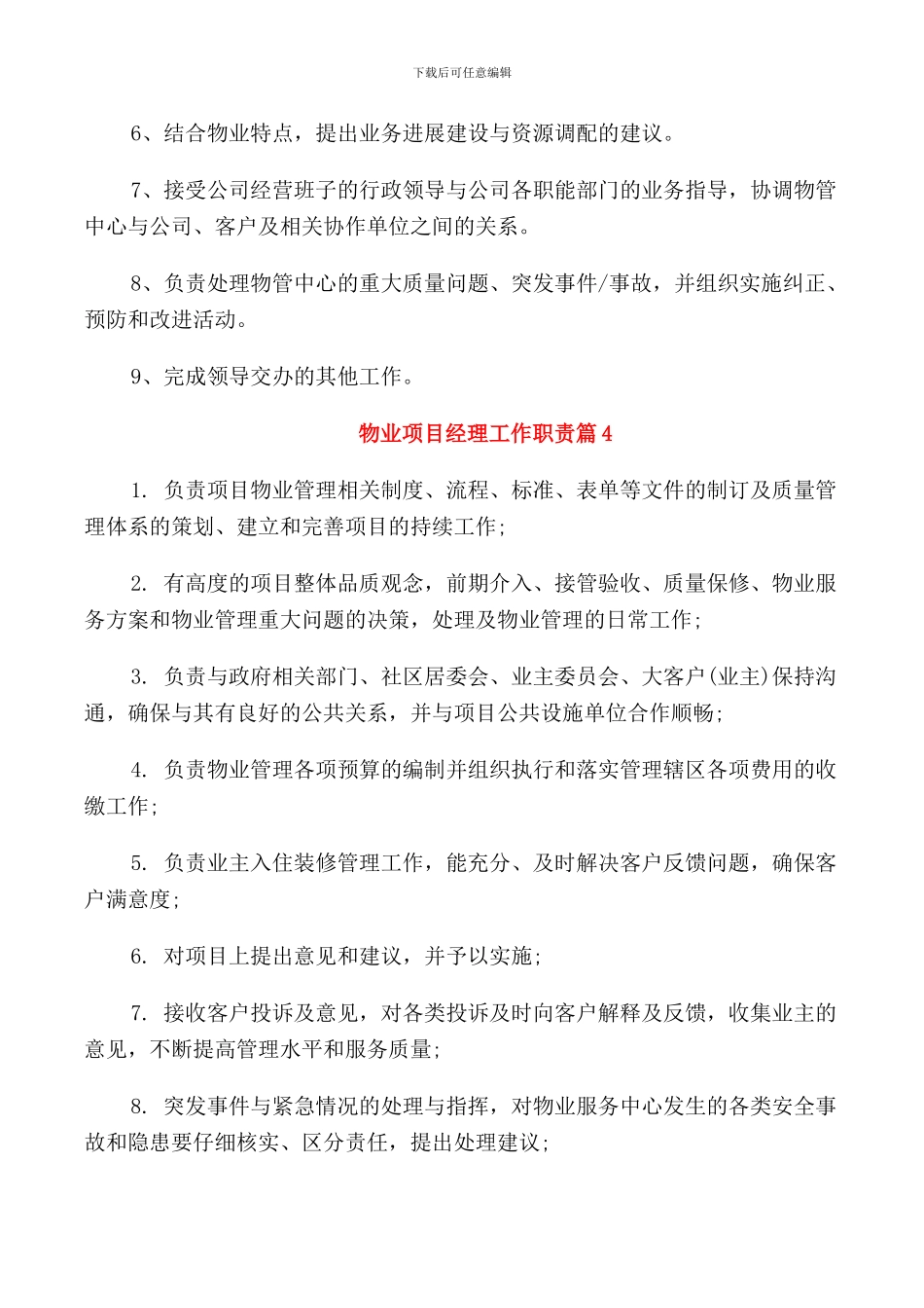 物业项目经理工作职责2024汇总_第3页