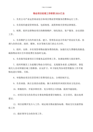 物业项目经理工作职责2024汇总