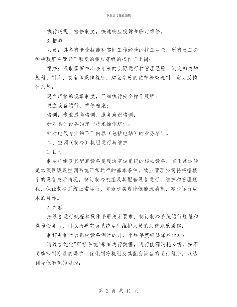 物业项目设施设备的运行维护方案与物价局2024年依法行政实施方案汇编_第2页