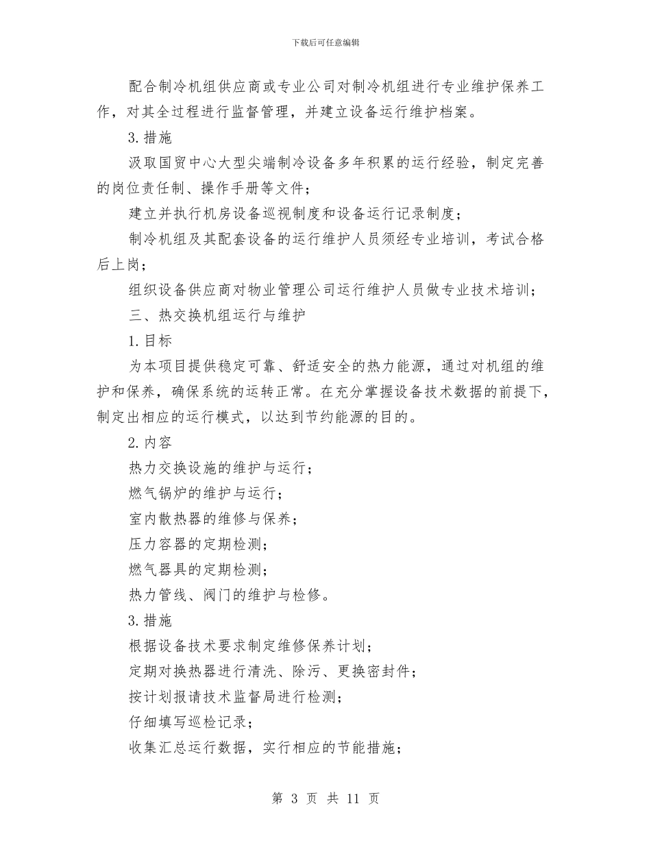 物业项目设施设备的运行维护方案与物价局2024年依法行政实施方案汇编_第3页