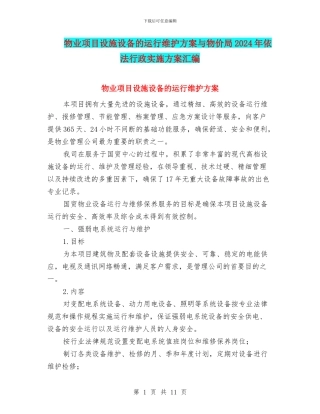 物业项目设施设备的运行维护方案与物价局2024年依法行政实施方案汇编