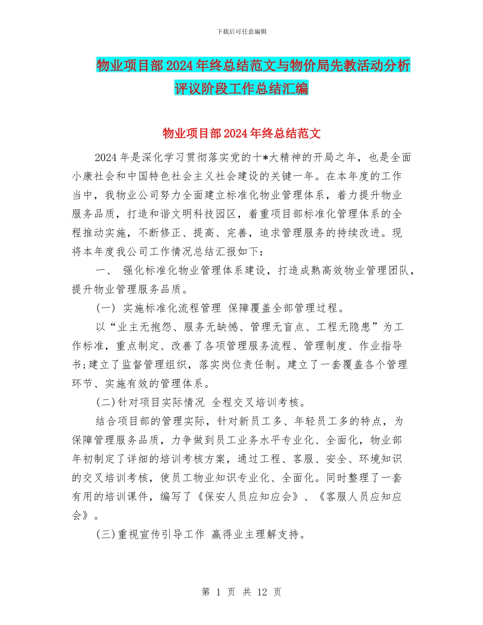 物业项目部2024年终总结范文与物价局先教活动分析评议阶段工作总结汇编_第1页
