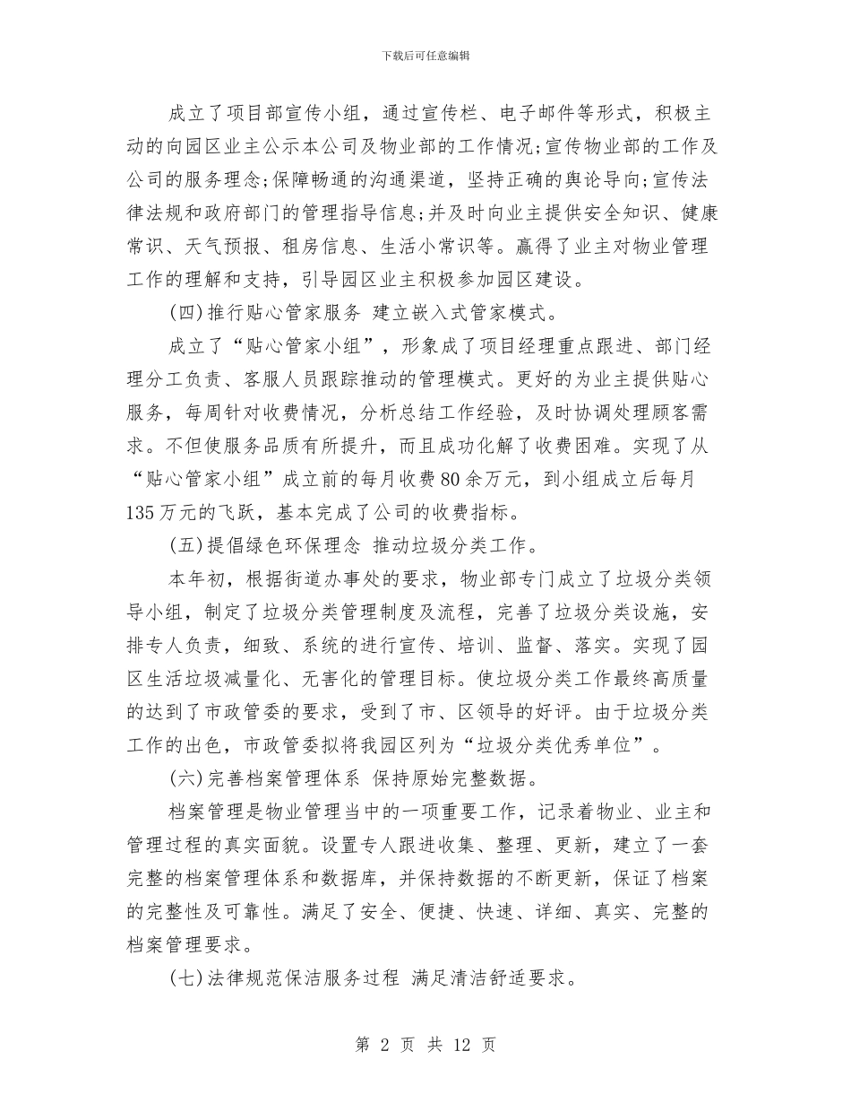 物业项目部2024年终总结范文与物价局先教活动分析评议阶段工作总结汇编_第2页