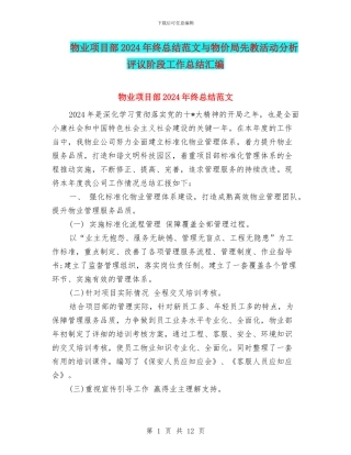 物业项目部2024年终总结范文与物价局先教活动分析评议阶段工作总结汇编