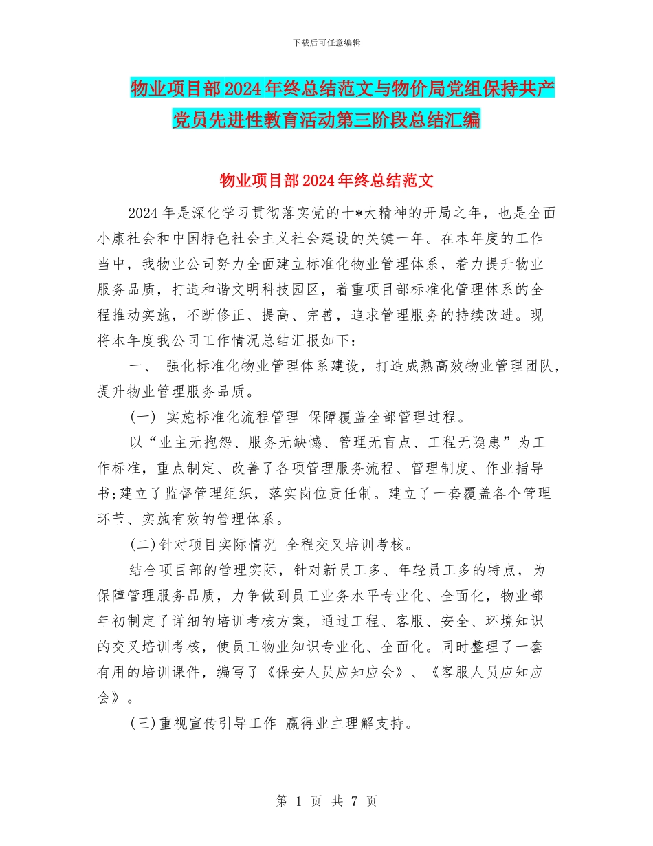 物业项目部2024年终总结范文与物价局党组保持共产党员先进性教育活动第三阶段总结汇编_第1页