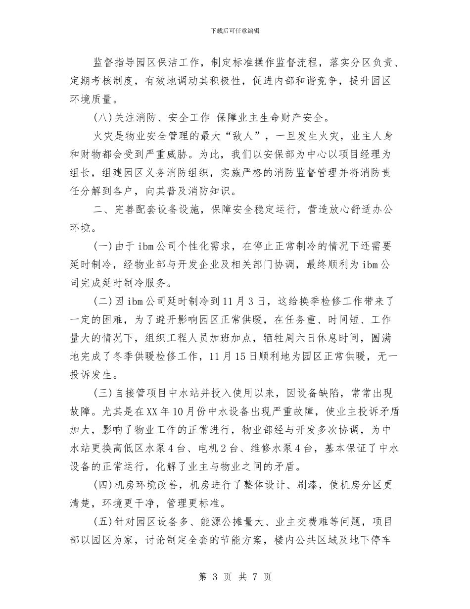 物业项目部2024年终总结范文与物价局党组保持共产党员先进性教育活动第三阶段总结汇编_第3页