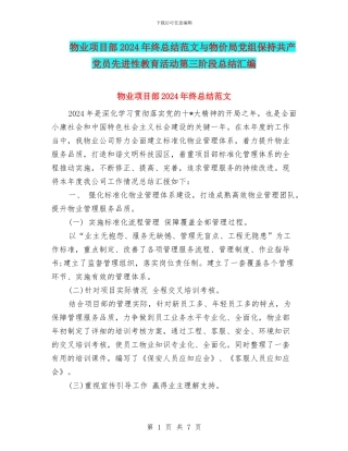 物业项目部2024年终总结范文与物价局党组保持共产党员先进性教育活动第三阶段总结汇编