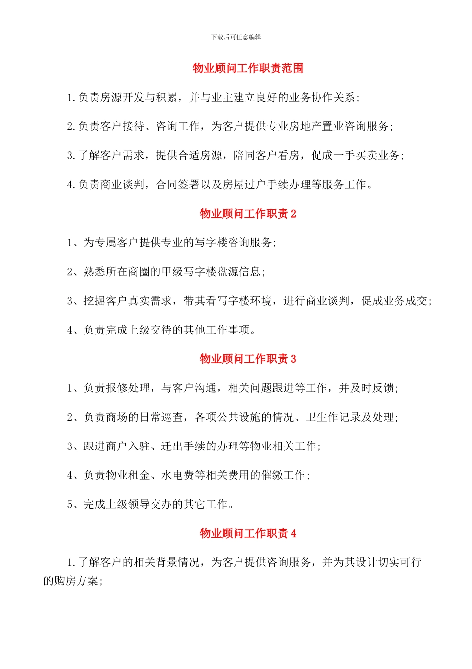 物业顾问工作职责范围_第1页