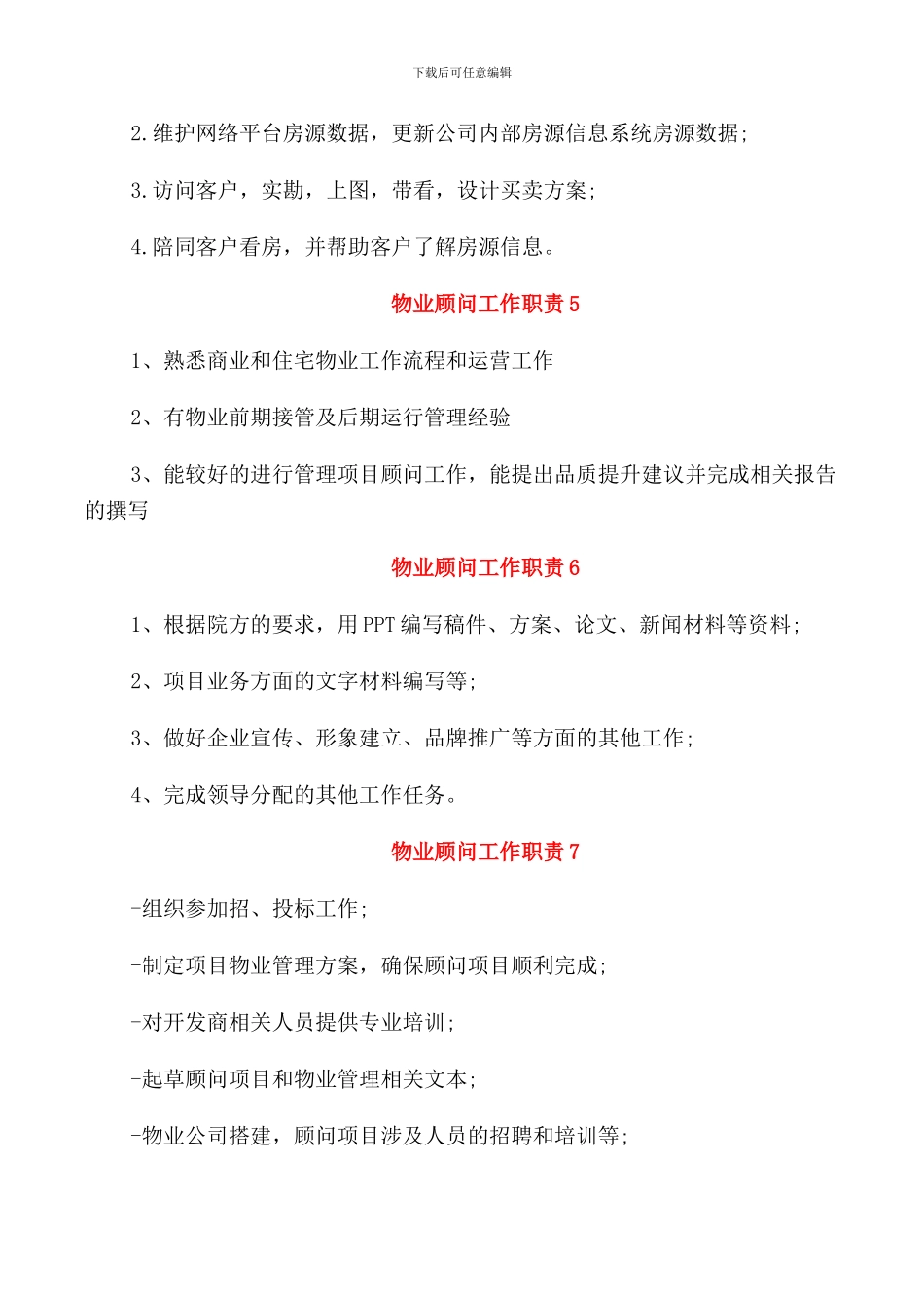 物业顾问工作职责范围_第2页