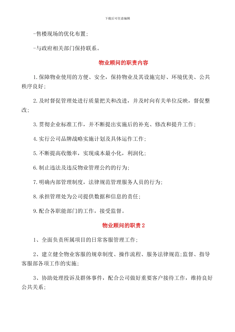 物业顾问工作职责范围_第3页