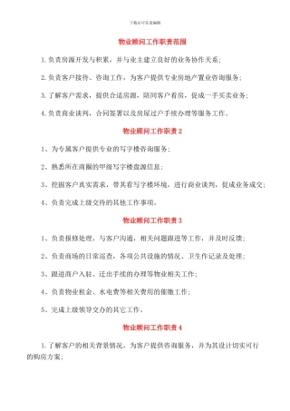 物业顾问工作职责范围