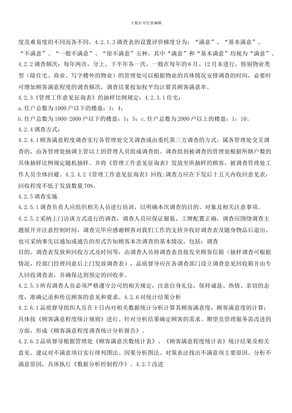 物业顾客满意度测量控制程序_第2页