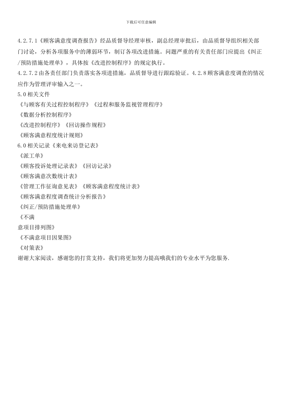 物业顾客满意度测量控制程序_第3页