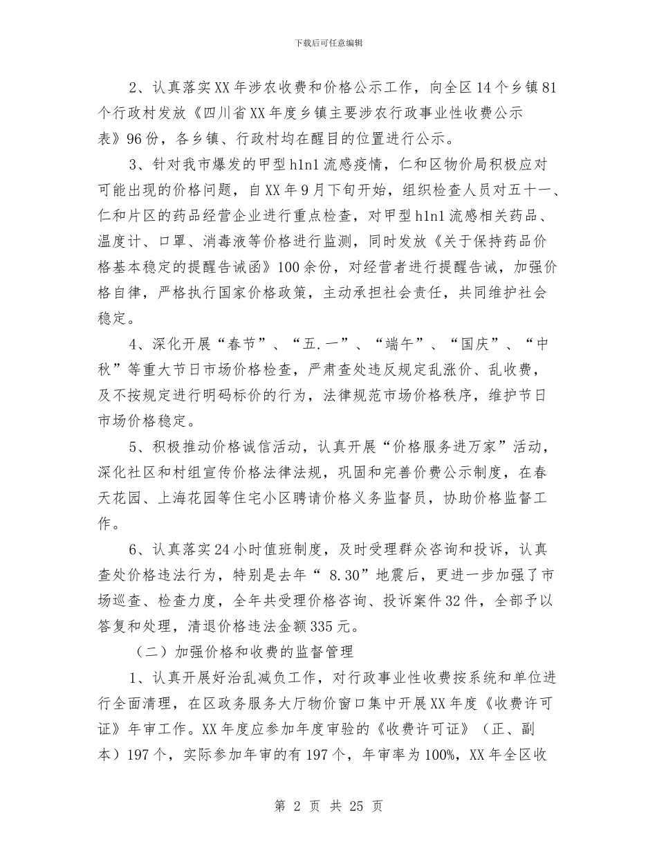 物价会计工作总结与物价局2024年上年工作总结汇编_第2页