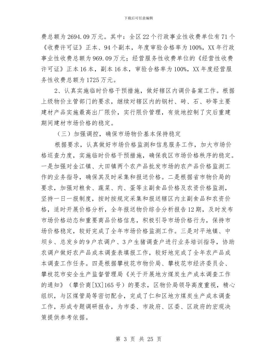 物价会计工作总结与物价局2024年上年工作总结汇编_第3页