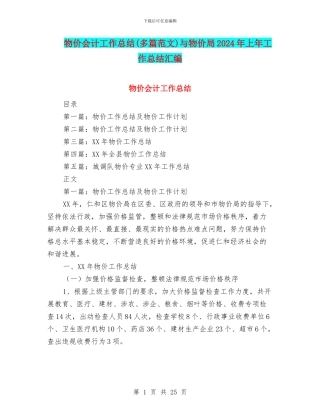 物价会计工作总结与物价局2024年上年工作总结汇编