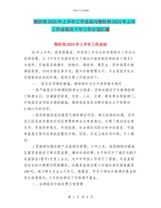 物价局2024年上半年工作总结与物价局2024年上年工作总结及下年工作计划汇编